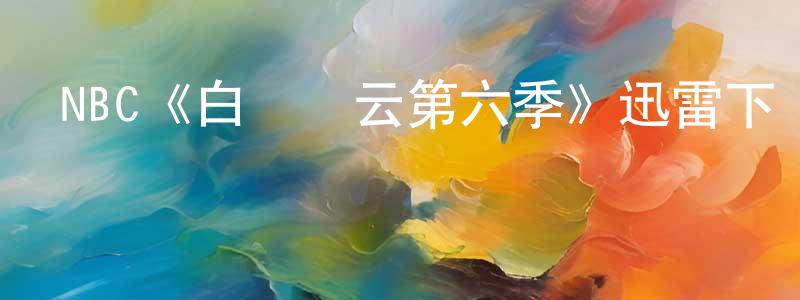 陳奇涵的動漫綜藝大全,NBC《白宮風云第六季》迅雷下載/在線觀看/百度云-都市/情感-美劇天堂